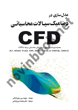مدل سازی در دینامیک سیالات محاسباتی CFD دیوید سی.ویل کاکس ترجمه محمد شهرخ خانی انتشارات یزدا